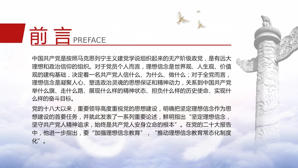 党课ppt+讲稿：理想信念是精神之钙（9200字，37张）_第2页