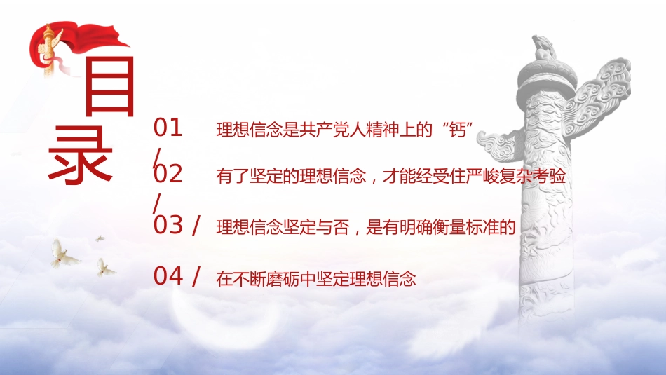 党课ppt+讲稿：理想信念是精神之钙（9200字，37张）_第4页