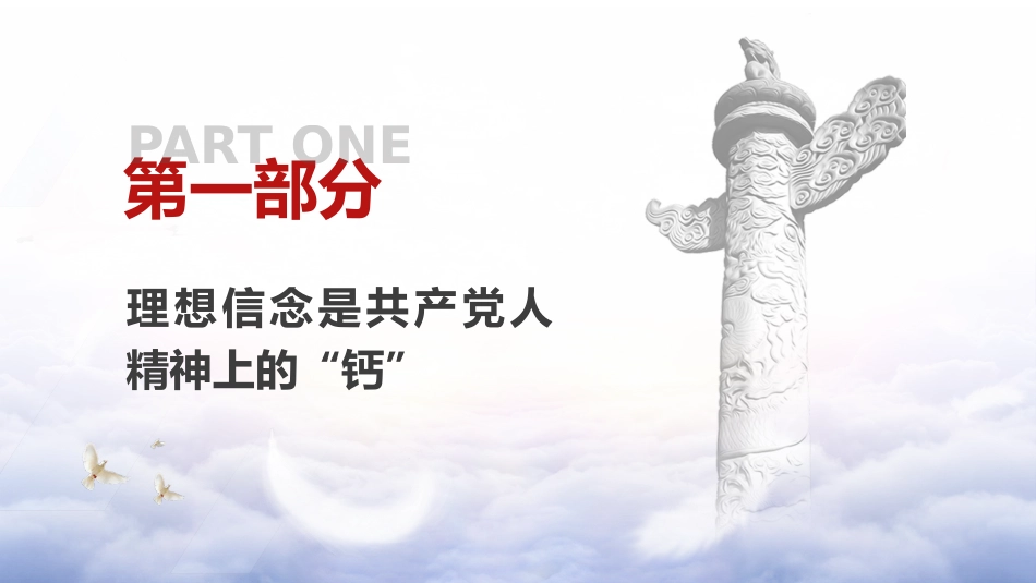 党课ppt+讲稿：理想信念是精神之钙（9200字，37张）_第5页