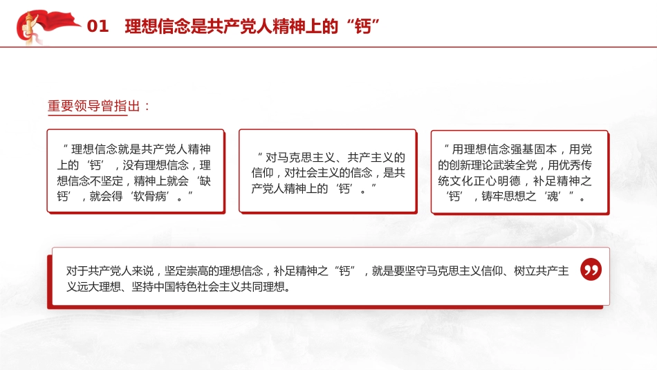党课ppt+讲稿：理想信念是精神之钙（9200字，37张）_第6页