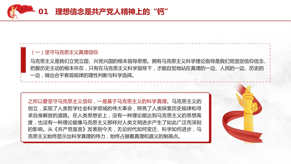 党课ppt+讲稿：理想信念是精神之钙（9200字，37张）_第7页