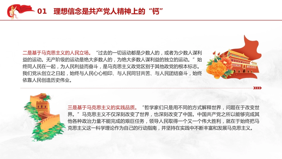 党课ppt+讲稿：理想信念是精神之钙（9200字，37张）_第8页