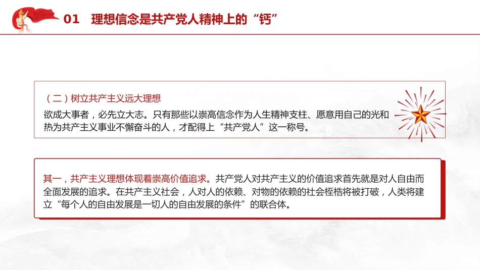 党课ppt+讲稿：理想信念是精神之钙（9200字，37张）_第9页