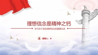 党课ppt+讲稿：理想信念是精神之钙（9200字，37张）