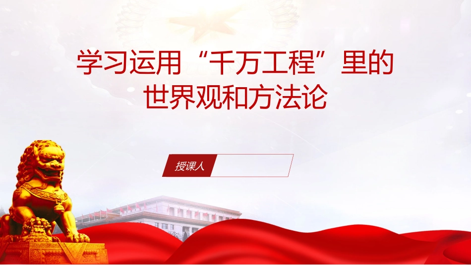 党课ppt+讲稿：科学运用浙江“千万工程”里的世界观和方法论（3600字，30张）_第1页