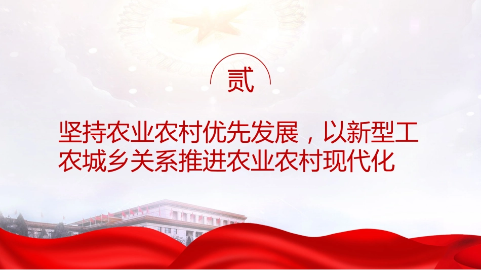 党课ppt+讲稿：科学运用浙江“千万工程”里的世界观和方法论（3600字，30张）_第10页