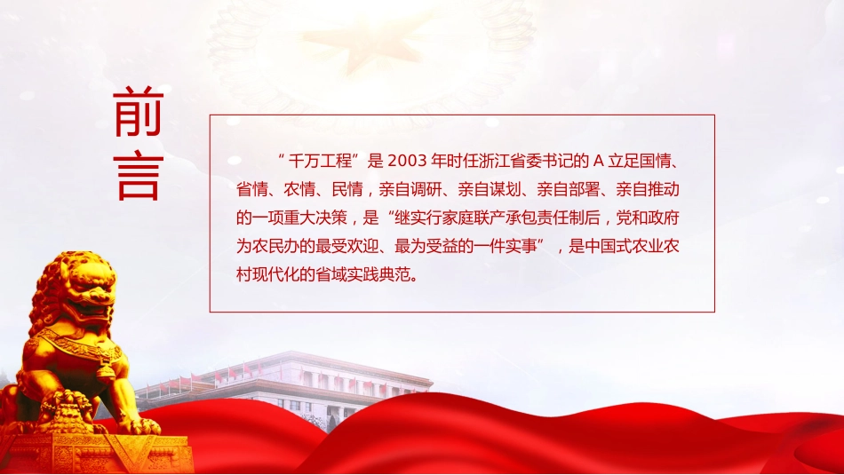 党课ppt+讲稿：科学运用浙江“千万工程”里的世界观和方法论（3600字，30张）_第2页