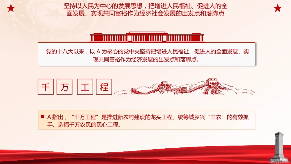 党课ppt+讲稿：科学运用浙江“千万工程”里的世界观和方法论（3600字，30张）_第7页