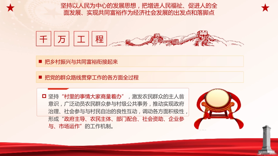 党课ppt+讲稿：科学运用浙江“千万工程”里的世界观和方法论（3600字，30张）_第8页
