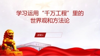 党课ppt+讲稿：科学运用浙江“千万工程”里的世界观和方法论（3600字，30张）
