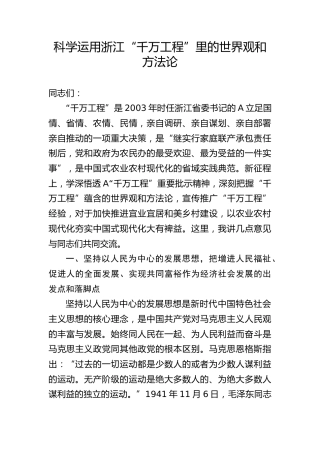 党课ppt+讲稿：科学运用浙江“千万工程”里的世界观和方法论（3600字，30张）