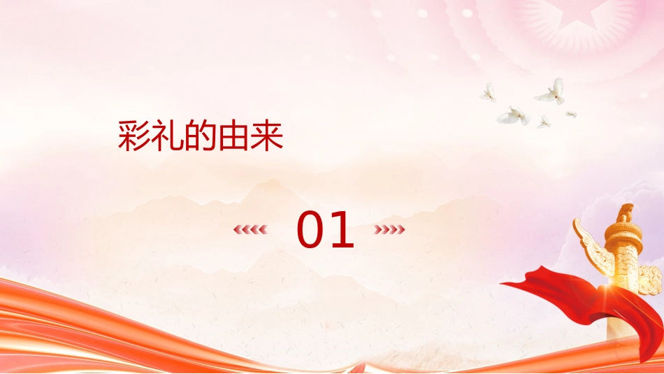 党课ppt+讲稿:拒绝天价彩礼倡导新时代婚俗文化(3200字,17张)_第4页