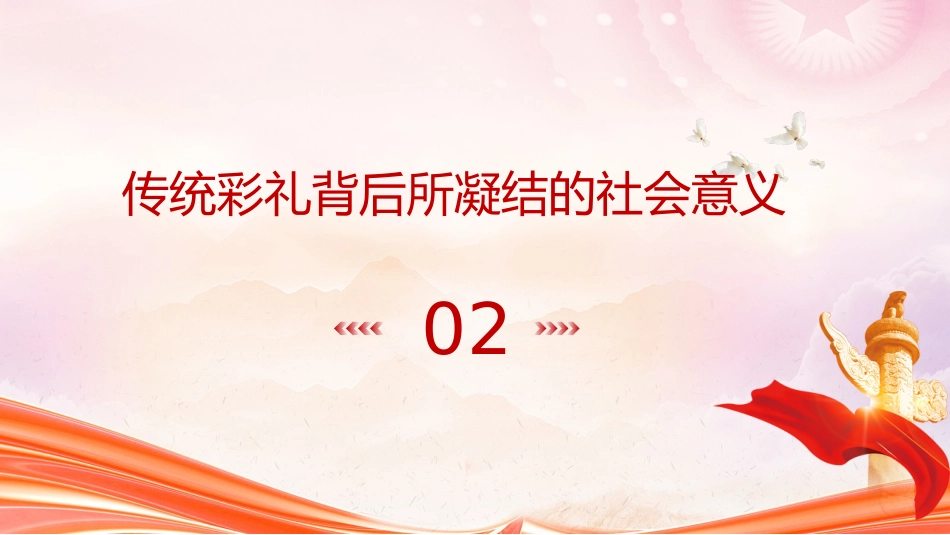 党课ppt+讲稿:拒绝天价彩礼倡导新时代婚俗文化(3200字,17张)_第6页