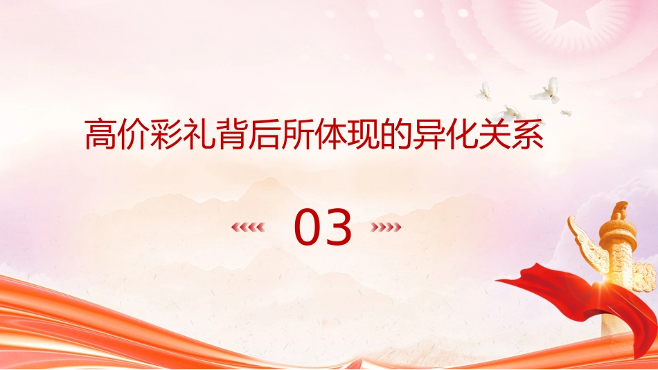 党课ppt+讲稿:拒绝天价彩礼倡导新时代婚俗文化(3200字,17张)_第9页