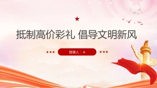 党课ppt+讲稿：拒绝天价彩礼倡导新时代婚俗文化（3200字，17张）