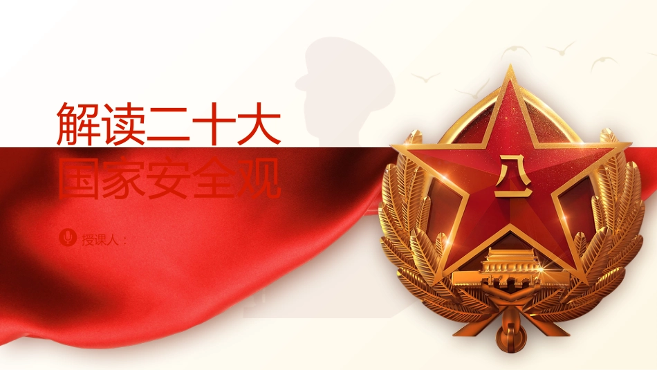 党课ppt+讲稿：解读二十大国家安全观_第1页