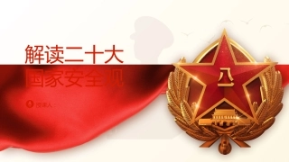 党课ppt+讲稿：解读二十大国家安全观