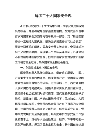 党课ppt+讲稿：解读二十大国家安全观