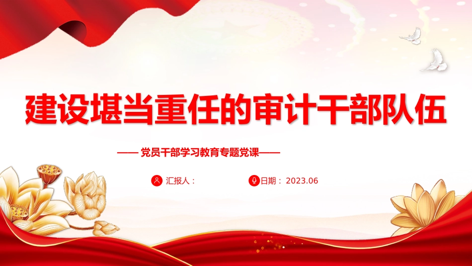 党课ppt+讲稿：建设堪当重任的审计干部队伍（3500字，15张幻灯片）_第1页