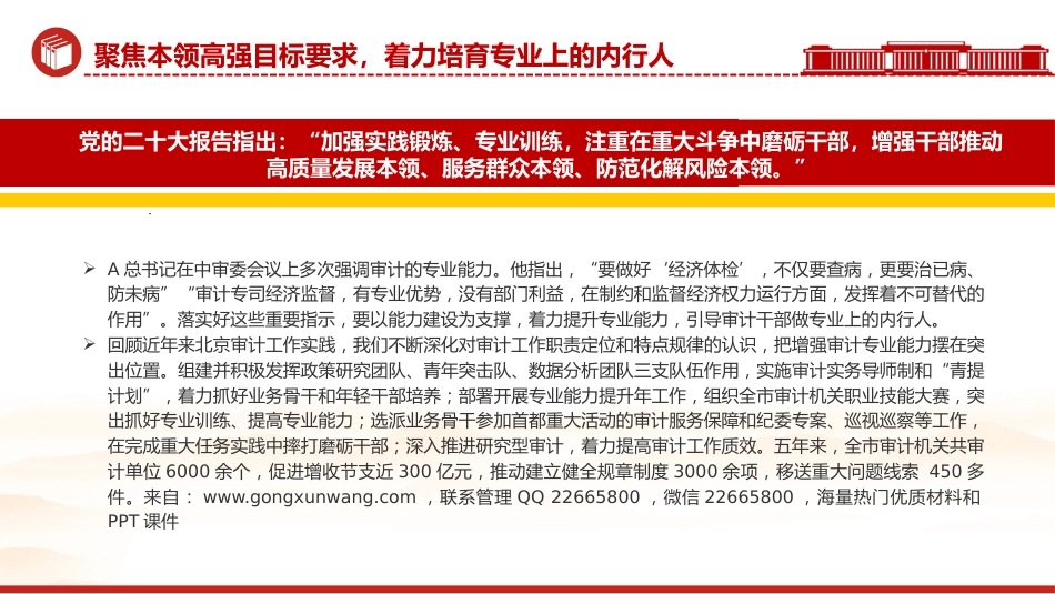 党课ppt+讲稿：建设堪当重任的审计干部队伍（3500字，15张幻灯片）_第10页