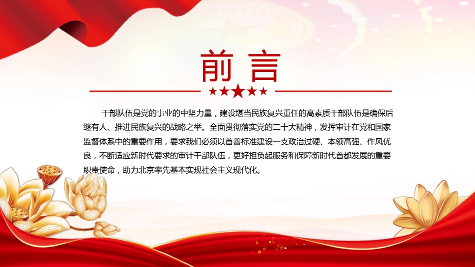 党课ppt+讲稿：建设堪当重任的审计干部队伍（3500字，15张幻灯片）_第2页