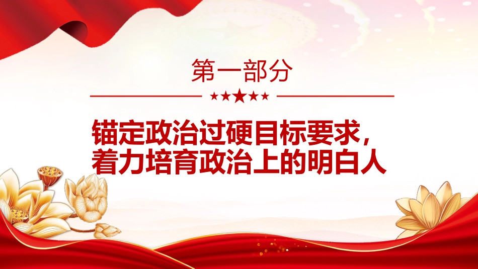 党课ppt+讲稿：建设堪当重任的审计干部队伍（3500字，15张幻灯片）_第4页