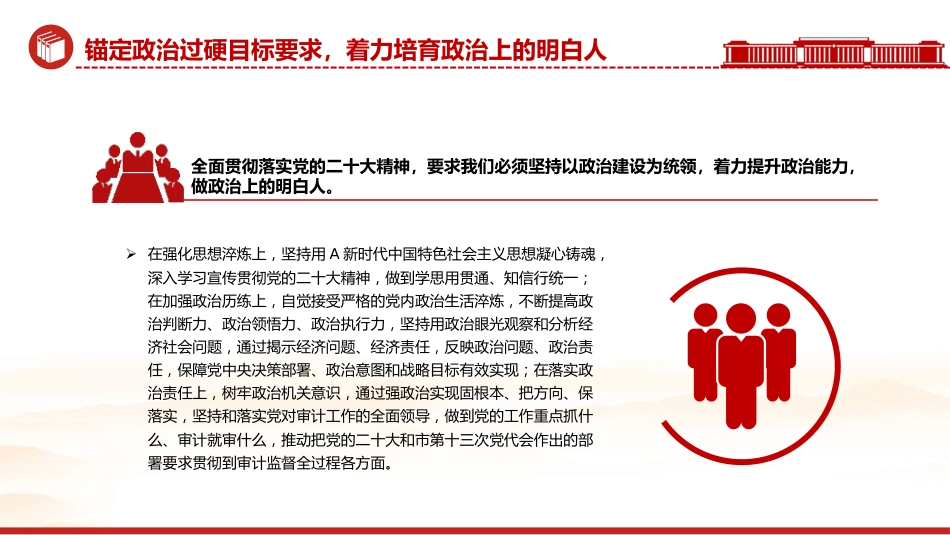 党课ppt+讲稿：建设堪当重任的审计干部队伍（3500字，15张幻灯片）_第8页
