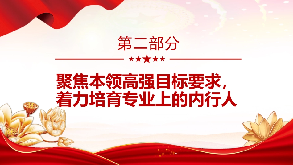党课ppt+讲稿：建设堪当重任的审计干部队伍（3500字，15张幻灯片）_第9页