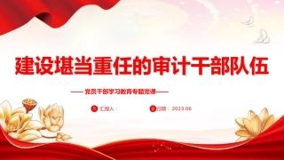 党课ppt+讲稿：建设堪当重任的审计干部队伍（3500字，15张幻灯片）
