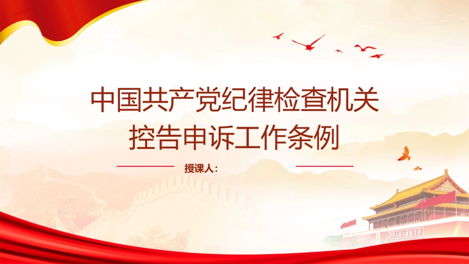 党课ppt+讲稿:纪律检查机关控告申诉工作条例全文学习_第1页