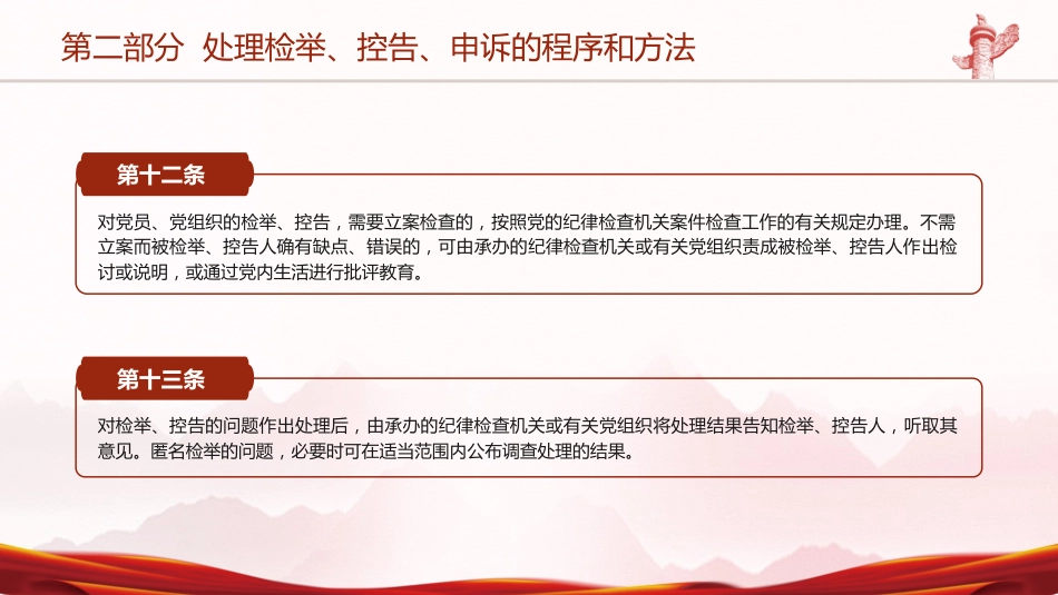 党课ppt+讲稿:纪律检查机关控告申诉工作条例全文学习_第10页