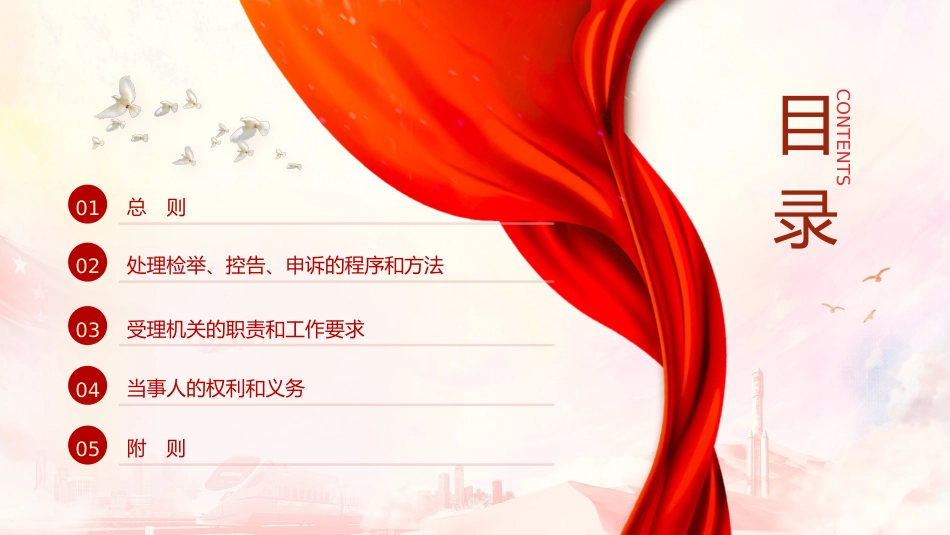 党课ppt+讲稿:纪律检查机关控告申诉工作条例全文学习_第2页
