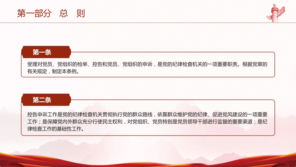 党课ppt+讲稿:纪律检查机关控告申诉工作条例全文学习_第4页
