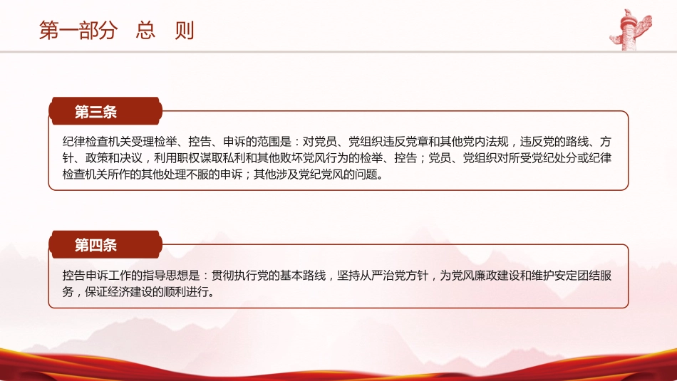 党课ppt+讲稿:纪律检查机关控告申诉工作条例全文学习_第5页