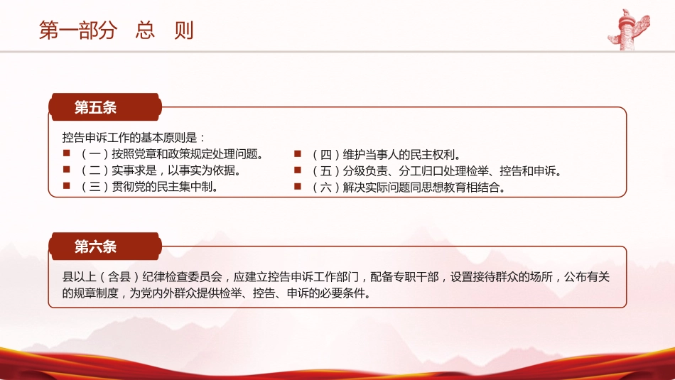 党课ppt+讲稿:纪律检查机关控告申诉工作条例全文学习_第6页