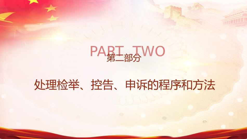党课ppt+讲稿:纪律检查机关控告申诉工作条例全文学习_第7页