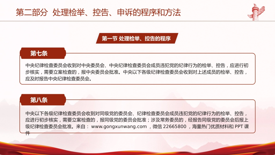 党课ppt+讲稿:纪律检查机关控告申诉工作条例全文学习_第8页