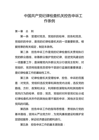 党课ppt+讲稿：纪律检查机关控告申诉工作条例全文学习