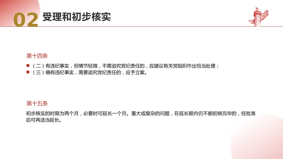 党课ppt+讲稿:纪律检查机关案件检查工作条例全文学习_第10页