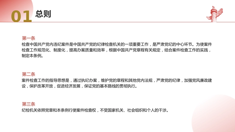 党课ppt+讲稿:纪律检查机关案件检查工作条例全文学习_第4页