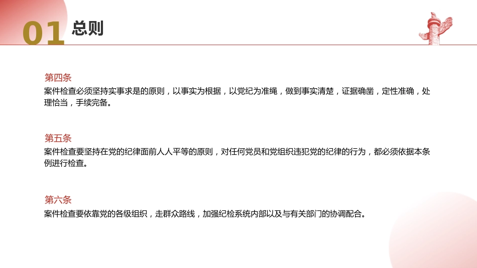 党课ppt+讲稿:纪律检查机关案件检查工作条例全文学习_第5页