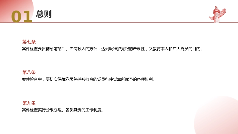 党课ppt+讲稿:纪律检查机关案件检查工作条例全文学习_第6页