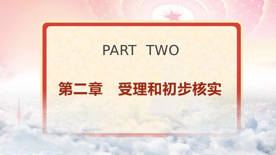 党课ppt+讲稿:纪律检查机关案件检查工作条例全文学习_第7页