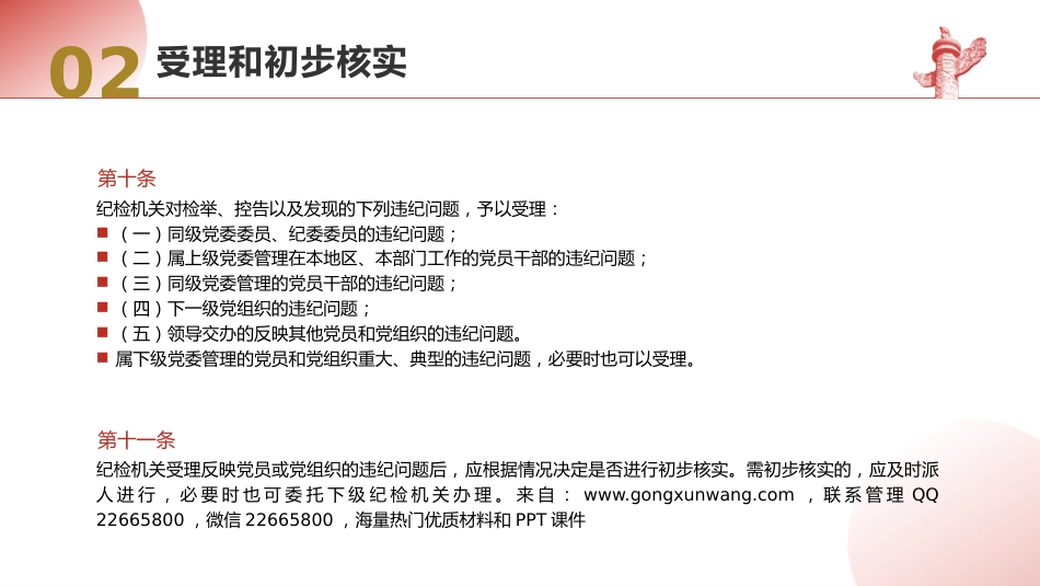 党课ppt+讲稿:纪律检查机关案件检查工作条例全文学习_第8页