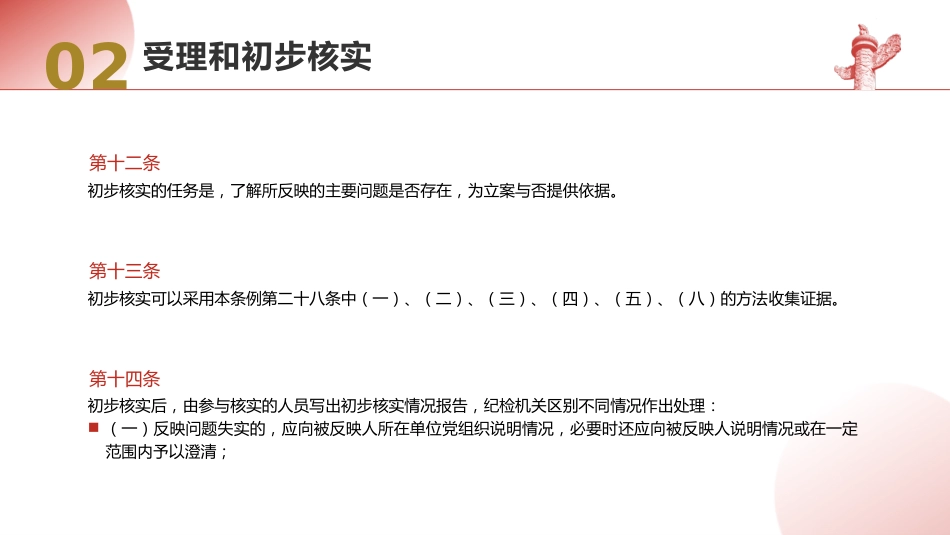 党课ppt+讲稿:纪律检查机关案件检查工作条例全文学习_第9页