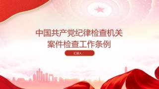 党课ppt+讲稿：纪律检查机关案件检查工作条例全文学习