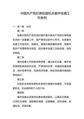 党课ppt+讲稿：纪律检查机关案件检查工作条例全文学习