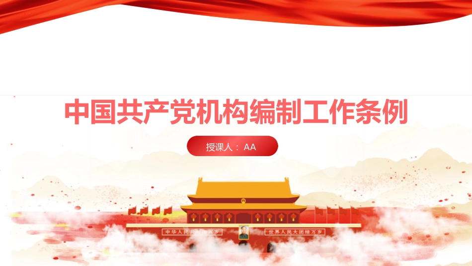党课ppt+讲稿：机构编制工作条例学习解读_第1页