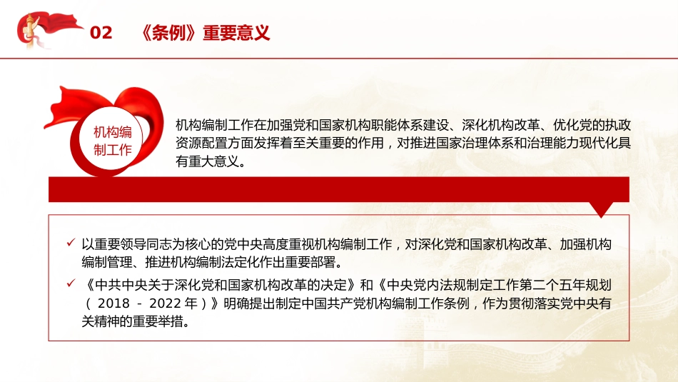 党课ppt+讲稿：机构编制工作条例学习解读_第6页