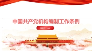 党课ppt+讲稿：机构编制工作条例学习解读